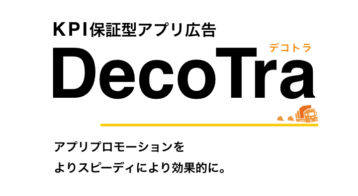 マッチング＆ゲームアプリ特化型アプリ広告DecoTraのメインビジュアルタイトル