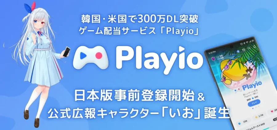 韓国・米国で300万DL突破、ゲーム配当サービス「Playio」日本版事前登録開始＆公式広報キャラクター「いお」誕生！