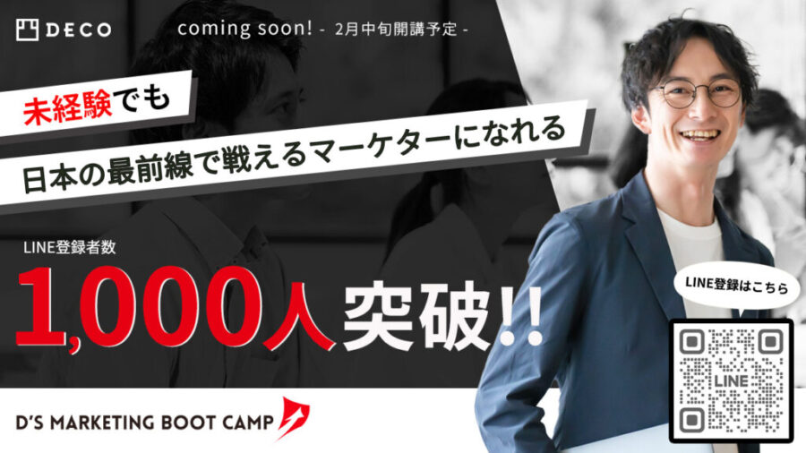 マーケティングスクール「D’s Marketing Boot Camp」、公式LINEが登録者数1,000人突破！