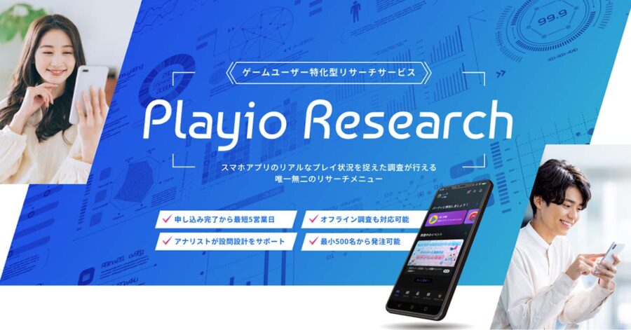スマホゲームのユーザーに特化した調査サービス「Playio Research (プレイオリサーチ)」を2024年5月30日（木）よりサービスを開始