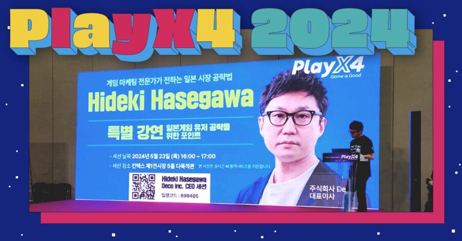 【韓国ゲームショー登壇レポート】来場者10万人のゲームショー「PlayX4（プレイエキスポ）」に2024年5月23日（木）株式会社凸が登壇！