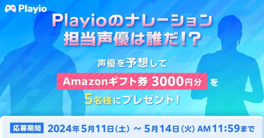 「Playio（プレイオ）」のナレーション担当声優は誰だ！？声優を予想してAmazonギフト券3,000円分を5名様にプレゼント！