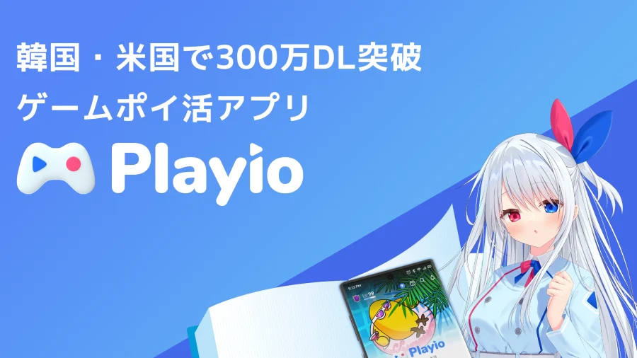 ゲームポイ活アプリ『Playio』サービス資料