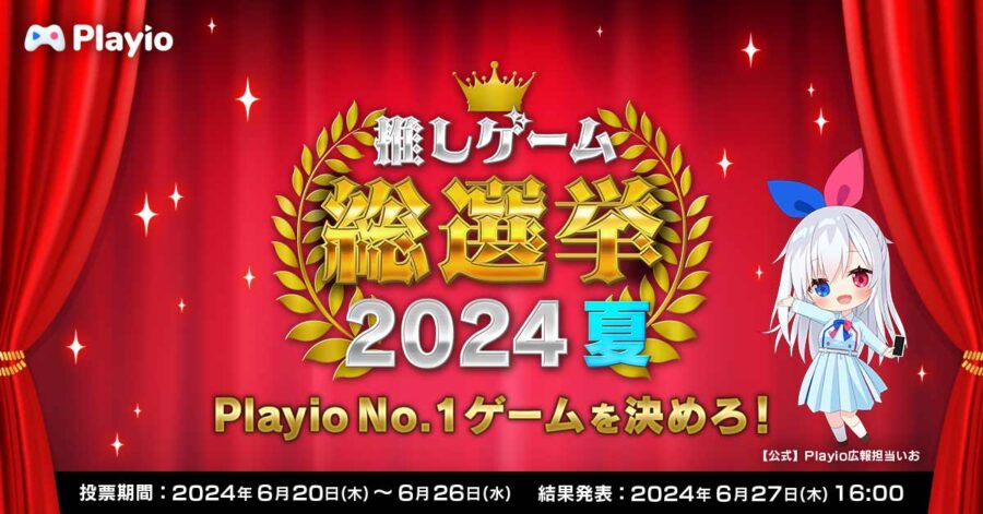 2024年6月20日（木）より開催！「あなたが推すゲームは！？」ユーザー参加型キャンペーン「推しゲーム総選挙2024夏 Playio No.1ゲームを決めろ！」