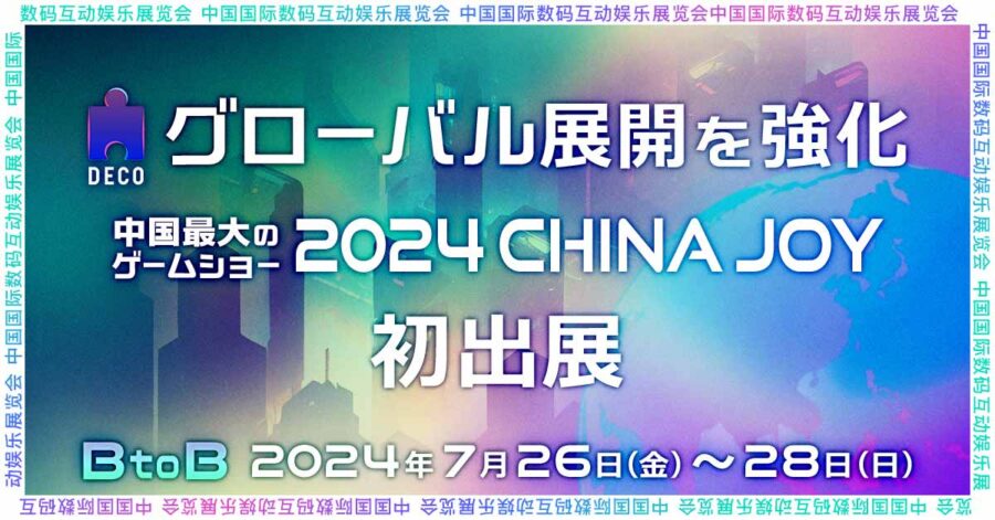 株式会社凸、中華圏での事業拡大のため上海支社設立。中国最大のゲームショー「2024 China Joy」にも出展へ