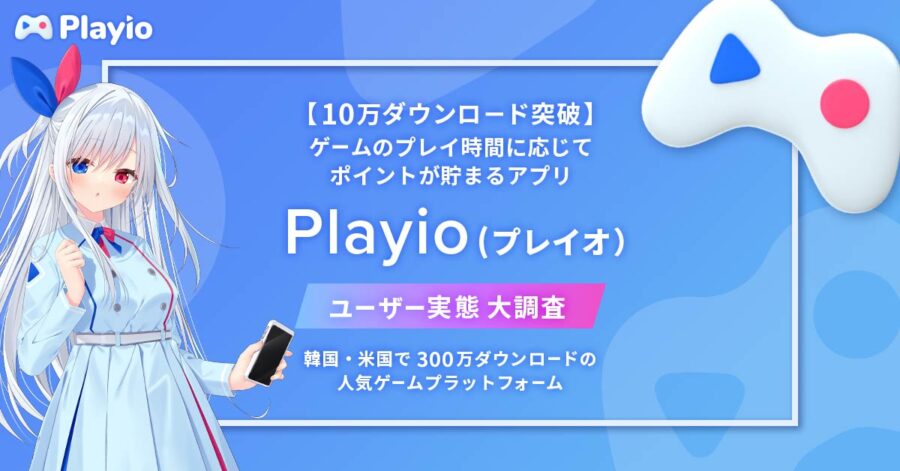 【10万ダウンロード突破】ゲームのプレイ時間に応じてポイントが貯まるアプリ「Playio（プレイオ）」ユーザー実態大調査！