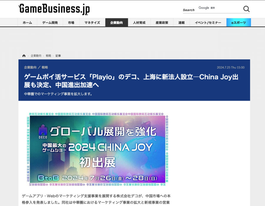 「GameBusiness.jp」に上海法人設立、China Joy出展について掲載されました