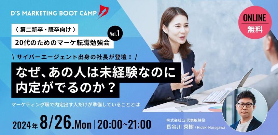 【無料セミナー】20代向けマーケティング業界転職希望者必見！ サイバーエージェント出身の社長が語る「なぜ、あの人は未経験なのに内定が出るのか？」