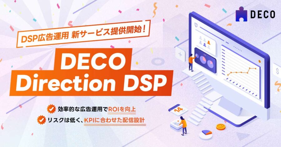 【CPI・ROAS保証】成果報酬型DSP広告運用サービスを提供開始