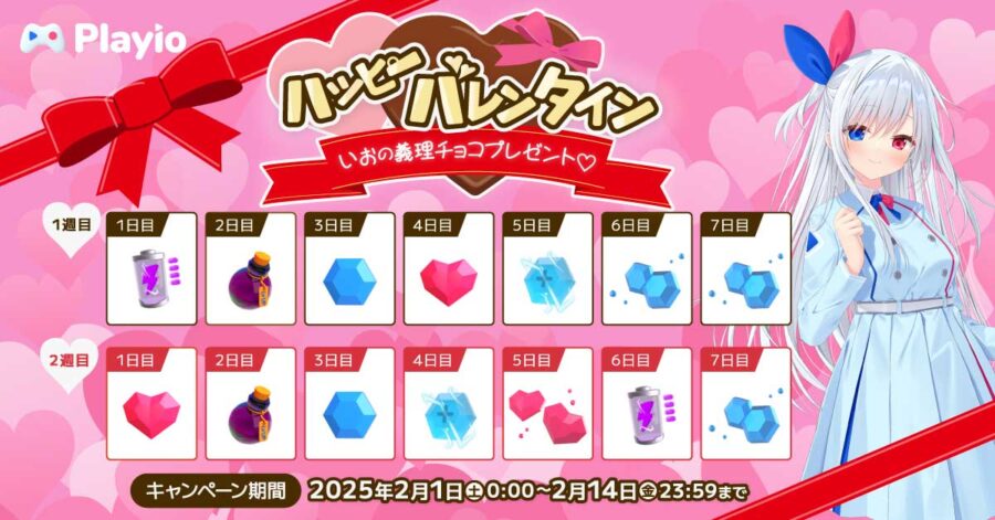 【バレンタインDAYイベント】Happy Valentine！ゲームプラットフォームアプリ「Playio（プレイオ）」2025年2月1日より最大20日間アイテム獲得キャンペーンを開催！