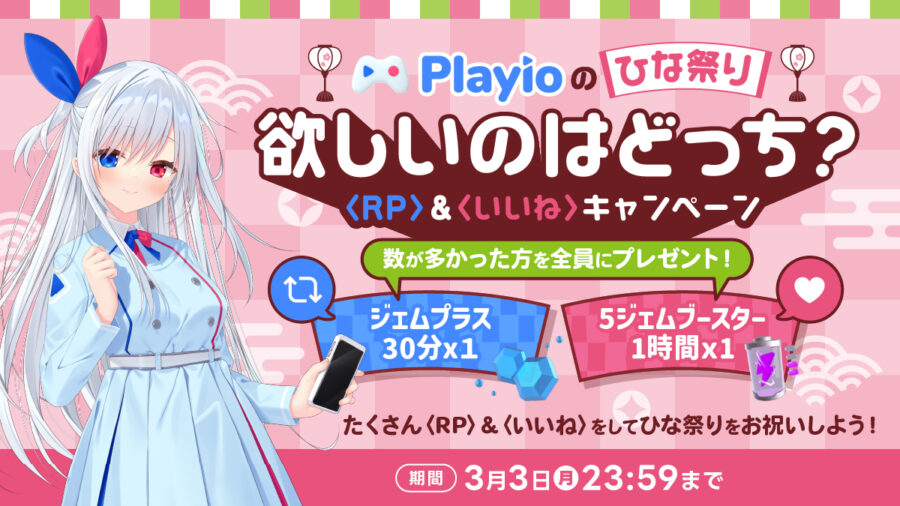 【Playioのひな祭り】みんなでお祝い！ゲームプラットフォームアプリ「Playio（プレイオ）」3月3日に公式Xいいね＆リポストキャンペーンを開催！