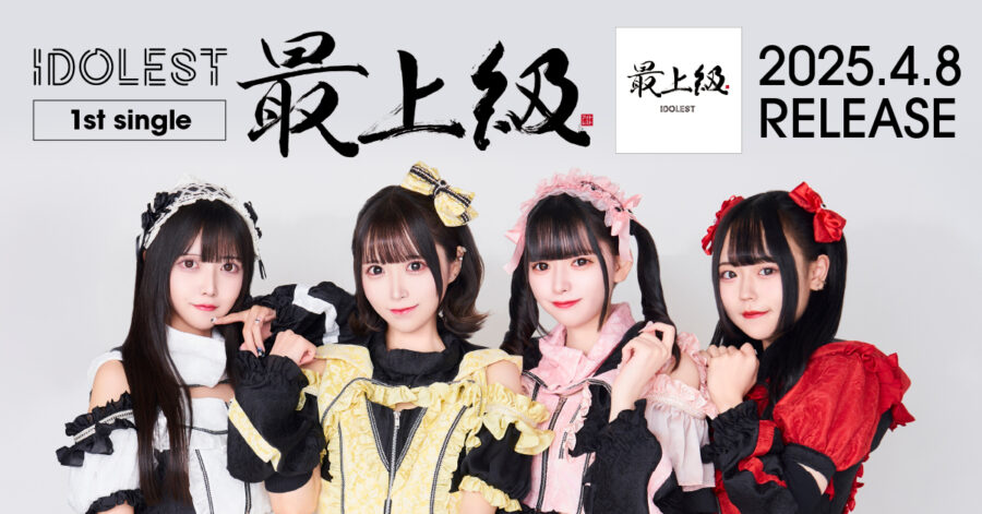 【渋谷発のアイドルグループ】IDOLEST、1stシングル「最上級」を本日リリース