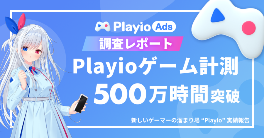 【ゲームプレイ500万時間突破】最長プレイジャンルは「RPG」。Playioユーザーの最新ゲームトレンドレポートを公開！