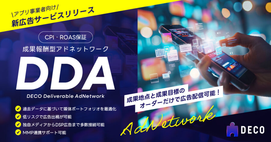 【CPI・ROAS保証付】アプリ事業者を支援する成果報酬型アドネットワーク「DDA」サービス開始！