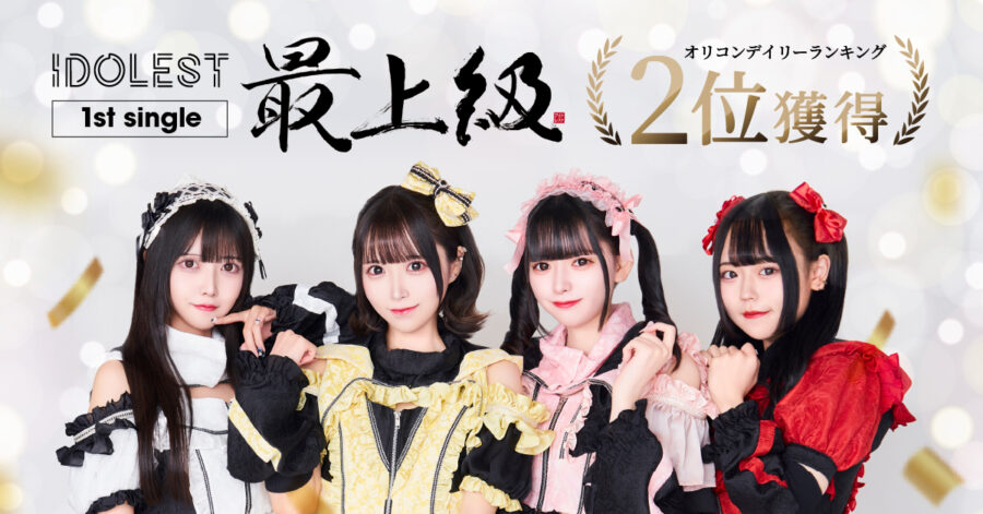 【オリコン2位】デビュー1年目IDOLEST、1stシングルが最新チャート2位獲得