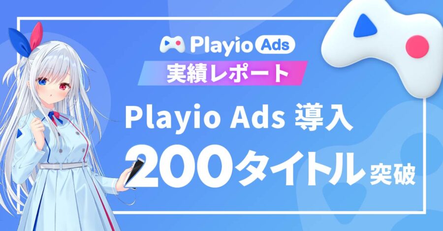 【導入タイトル数200突破！】コアゲーマーを獲得できる広告メニュー「Playio Ads」高精度なターゲティングでゲームマーケティングを次のステージへ